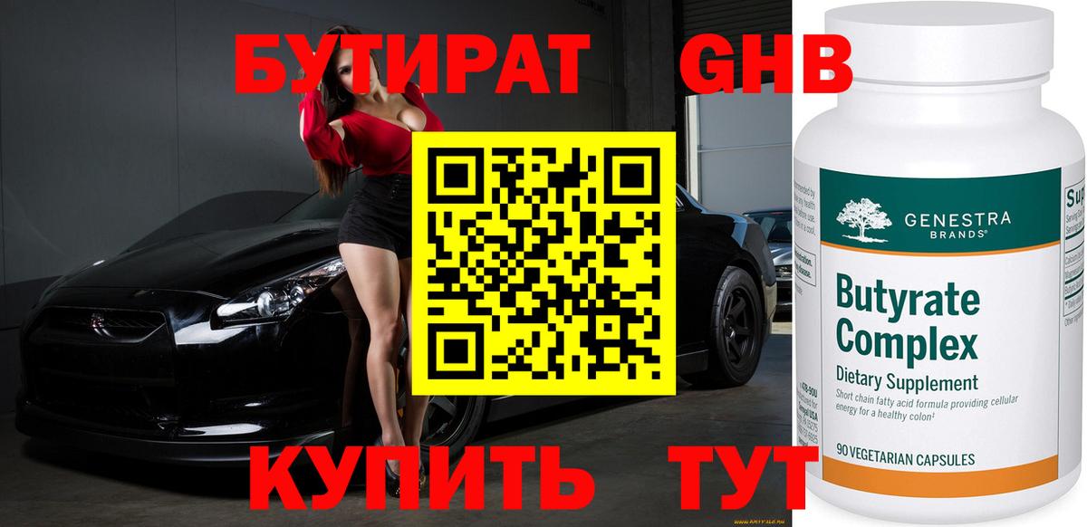 БУТИРАТ вода  Вход с VPN  Мариинск 